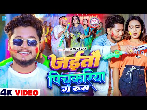#Video - #Rajeev Yadav - Pichkariya Ge Rus - #Srishti Bharti - जईतौ पिचकरिया गे रूस - Holi Song