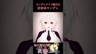 【vtuber】ヤンデレタイプ紹介（依存系ヤンデレ）【両声類】【個人vtuber】【シチュボ】
