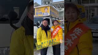 岩手2区佐々木まこと候補の応援にやってきました！＃古川元久#国民民主党 #愛知2区＃区＃佐々木まこと＃岩手２区 #手取りを増やす＃手取りをもっと増やす