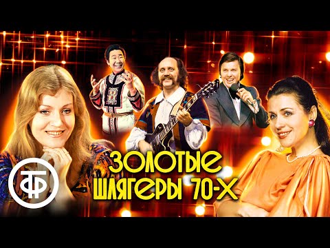 100 шлягеров 1970-х. Большой сборник песен