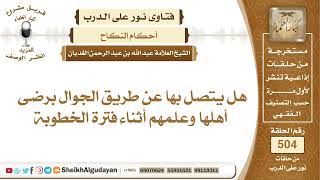 صورة هل يتصل الرجل بخطيبته عن طريق الجوال برضى أهلها وعلمهم أثناء فترة الخطوبة؟📔 الشيخ عبدالله الغديان