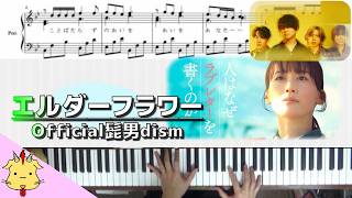 【楽譜/歌詞】エルダーフラワー/Official髭男dism【映画『人はなぜラブレターを書くのか』】（Chor.Draft）