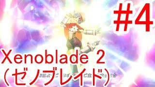 #4【Xenoblade2】メイド？ブレイド？いやいやメイド【ゼノブレイド2】