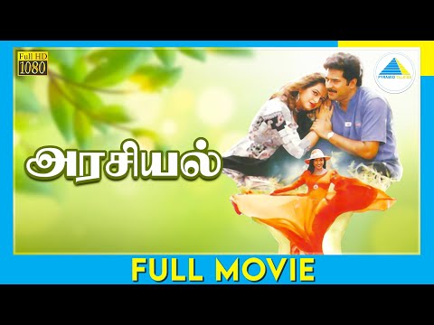 அரசியல் (1997) | Arasiyal | Full Movie Tamil | Mammootty | Shilpa Shirodkar | Roja | Full(HD)