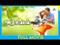 அரசியல் 1997 Arasiyal Full Movie Tamil Mammootty Shilpa Shirodkar Roja Full HD