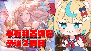 【肉集め】水有利古戦場　予選2日目【グランブルーファンタジー】【VTuber #獅堂リオ】