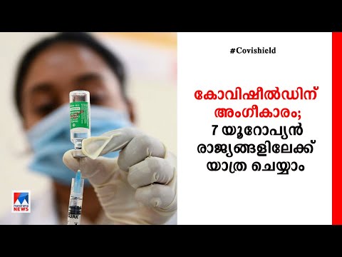 കോവിഷീല്‍ഡിന് അംഗീകാരം; ഏഴ് യൂറോപ്യന്‍ രാജ്യങ്ങളിലേക്ക് യാത്ര ചെയ്യാം | Covishield