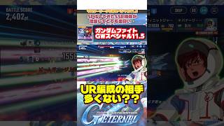 SSR機体が大活躍✨マスターリーグ11.5【SDガンダムジージェネレーションエターナル】