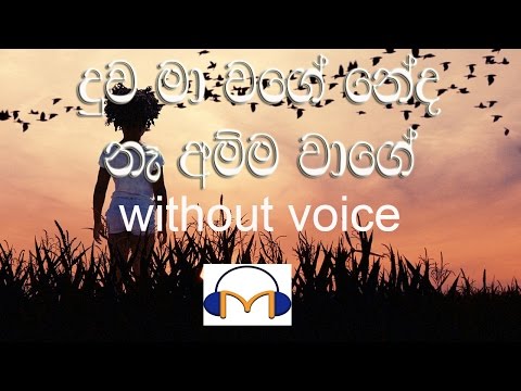 Duwa Ma Wage Karaoke (without voice) දුව මා වගේ නේද නෑ අම්ම වාගේ