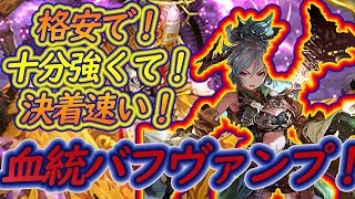 簡単で強い！血統の王バフヴァンプが血統の王引ければ勝てて、簡単にかてるぞ！【シャドバ】【シャドウバース】【概要欄みて下さい】