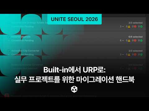 [Unite Seoul 2026] Built-in에서 URP로: 실무 프로젝트를 위한 마이그레이션 핸드북