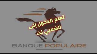 comment te connecter à ton compte chaabi net كيفية الدخول الى حسابك عبر منصة البنك الشعبي