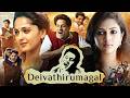 Deiva Thirumagal 2011 Full Movie In Hindi Dubbed Vikram Sara Arjun Anushka Explain Story