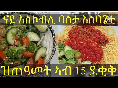Eritrea 🇪🇷🇺🇸How to make delicious 🔥🔥spaghetti 🍝sauce ኣሰራርሓ ስጎ ስባጌቲ slsi nay spaghetti /pasta