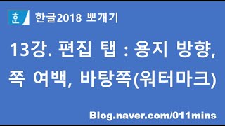 13강. 한글2018 편집 탭 - 용지 방향, 쪽 여백, 바탕쪽(워터마크 만들기)
