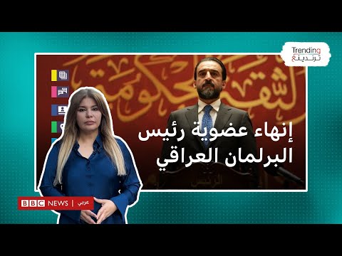 الحلبوسي .. أقوى سياسي سني في العراق تُنهي المحكمة العليا مهامه كرئيس للبرلمان