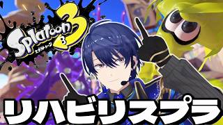 【スプラトゥーン3】リハビリスプラれちご【春崎エアル/にじさんじ】