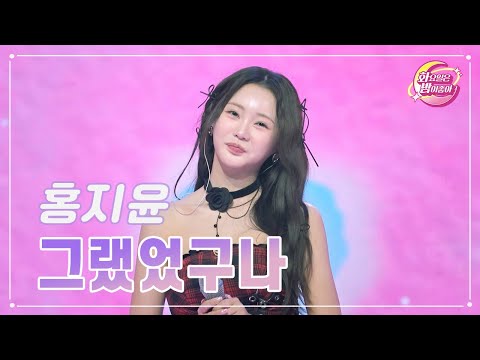 홍지윤 - 그랬었구나 화요일은 밤이 좋아 86화 231024 방송