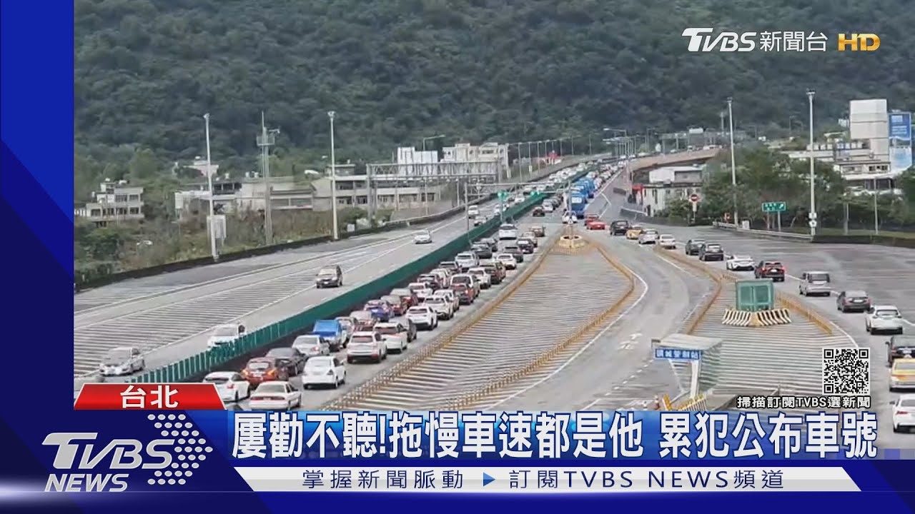 你開太慢了!雪隧慢速車冠軍 遭警告20次
