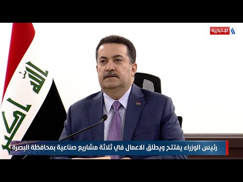 فيديو | رئيس الوزراء محمد شياع السوداني يفتتح ويطلق الاعمال في ثلاثة مشاريع صناعية بمحافظة البصرة