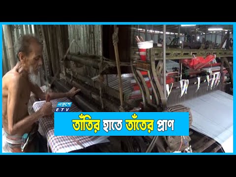 আধুনিকতার সাথে যুদ্ধ করে টিকে আছে তাঁত শিল্প