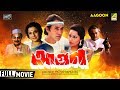 Aagoon আগুন Bengali Action Movie Full HD Victor Banerjee Tanuja