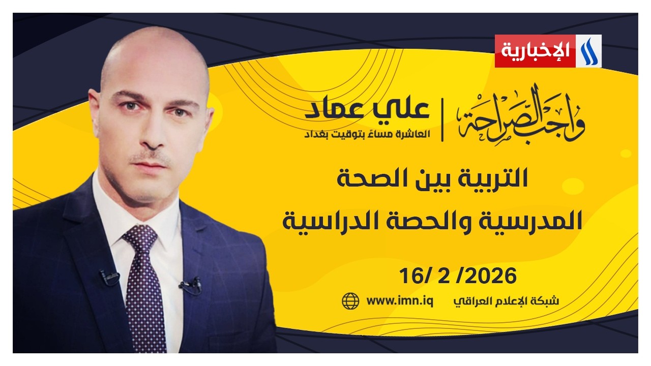 فيديو | التربية بين الصحة المدرسية والحصة الدراسية | #واجب_الصراحة مع علي عماد