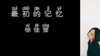《最初的记忆》 徐佳莹 【高音质歌词版】