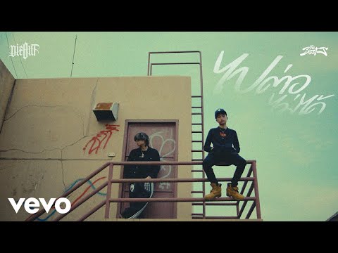 THE BESTS - ไปต่อไม่ได้ (Official MV) ft. 2K