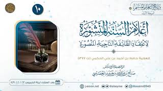 صورة أعلام السنة المنشورة لاعتقاد الطائفة الناجية المنصورة (١٠) | شرح الشيخ صالح العصيمي