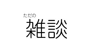 【雑談】グッズとか考えながら話そうか【女性実況】