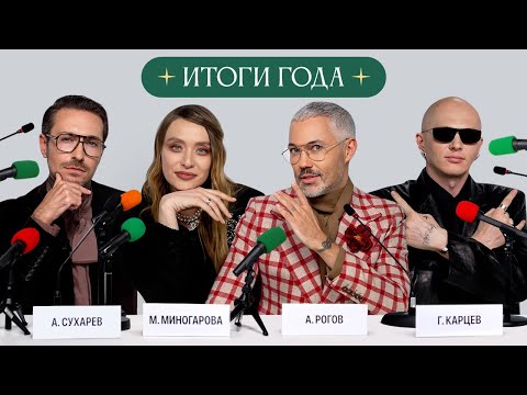 ИТОГИ ГОДА. Рогов, Миногарова, Карцев, Сухарев определяют лучших!