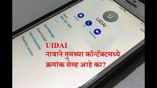 Know Every update | How is the number saved in your mobile phone in the name of UIDAI?