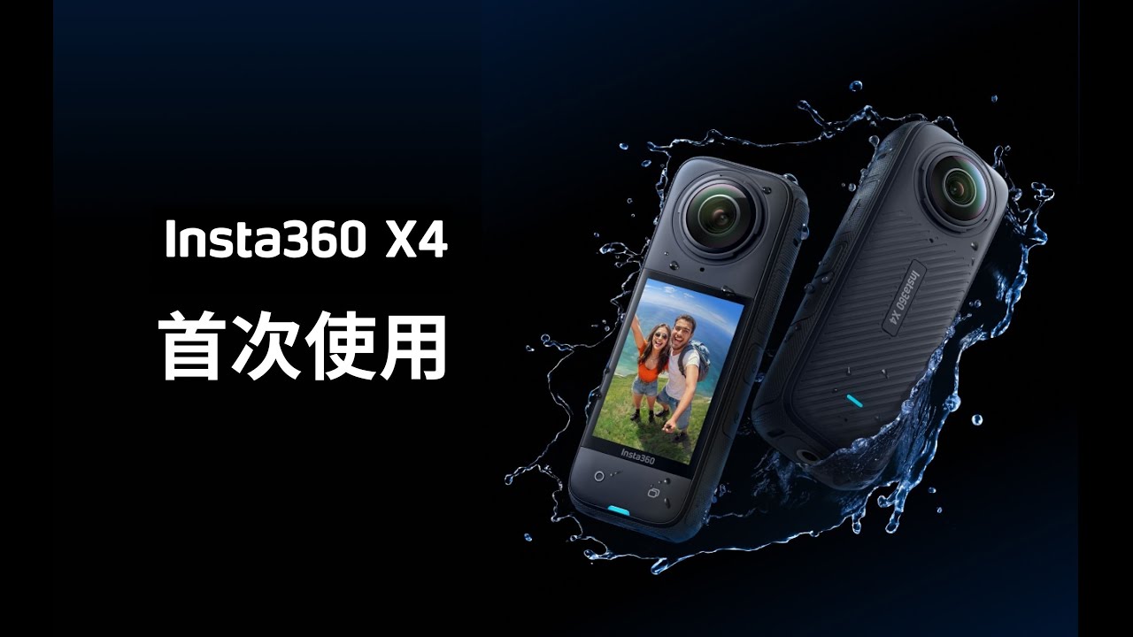 Insta360 X4 首次使用教學