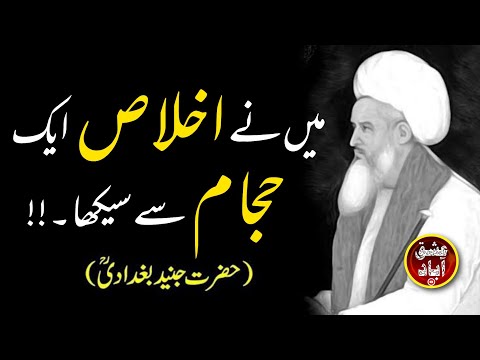 IKHLAAS | اخلاص | Hazrat Junaid Baghdadi (R.A) | Learning From Barber | Sufism | ISHQ
