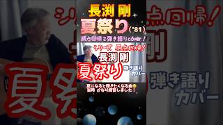 長渕剛 さんの 「夏祭り」   夏になると弾きたくなる曲！ もう45年も前の曲だとは！