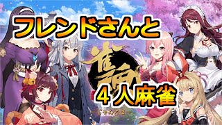 【雀魂生放送】フレンドさんと４人東風戦