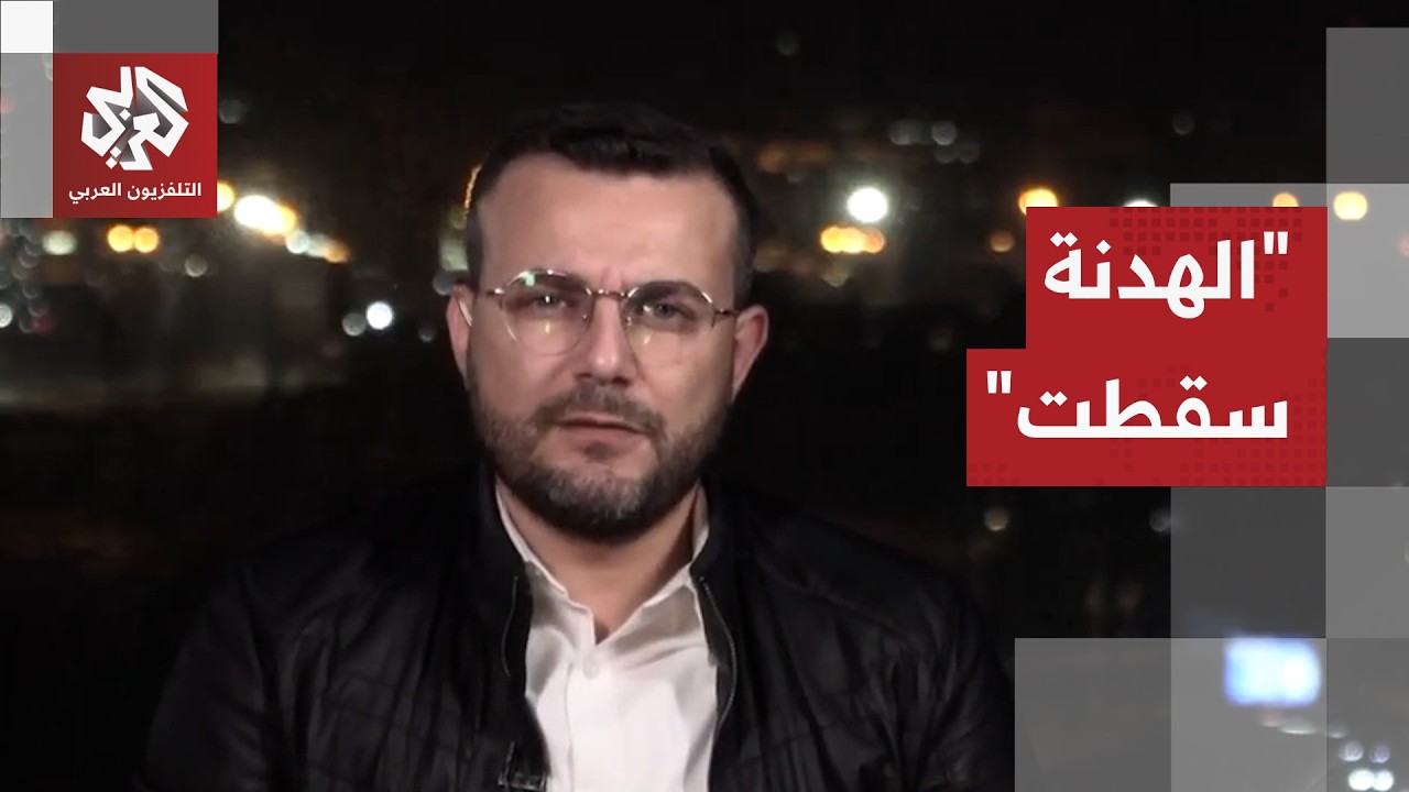 كاتب صحفي وباحث سياسي: الهدنة سقطت ولا وجود لوقف إطلاق النار