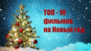 #ТОП - 10 ЛУЧШИХ НОВОГОДНИХ ФИЛЬМОВ