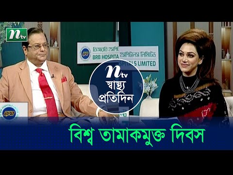 তামাকের কারণে কী কী ক্ষতি হয়? ডাক্তারের পরামর্শ। Shastho Protidin | EP 4834 | স্বাস্থ্য প্রতিদিন |