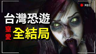 台灣尺度最大的恐怖遊戲！貪汙出軌家暴的爸，與邪教師傅雙修的媽，悲慘大結局。 窒愛 SUFFOCATE #3