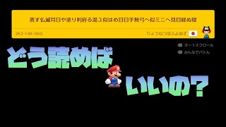 【いとこ実況】タイトルが難しすぎるコースがやばいｗｗｗ【マリオメーカー2】