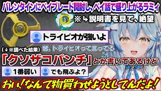 バレンタインにベイブレードで盛り上がるラミィちゃんｗ【雪花ラミィ/ホロライブ/切り抜き/らみらいぶ/雪民】