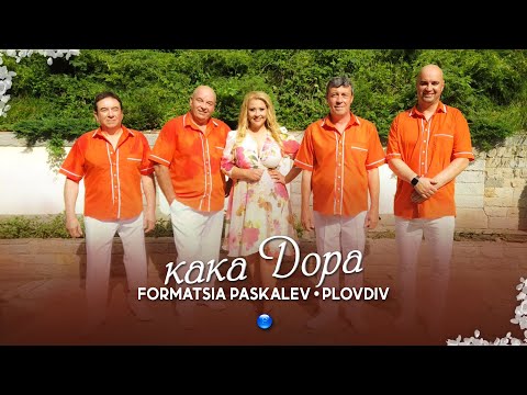 FORMATSIA PASKALEV-PLOVDIV - KAKA DORA / Формация Паскалев-Пловдив - Кака Дора | Official Video 2022