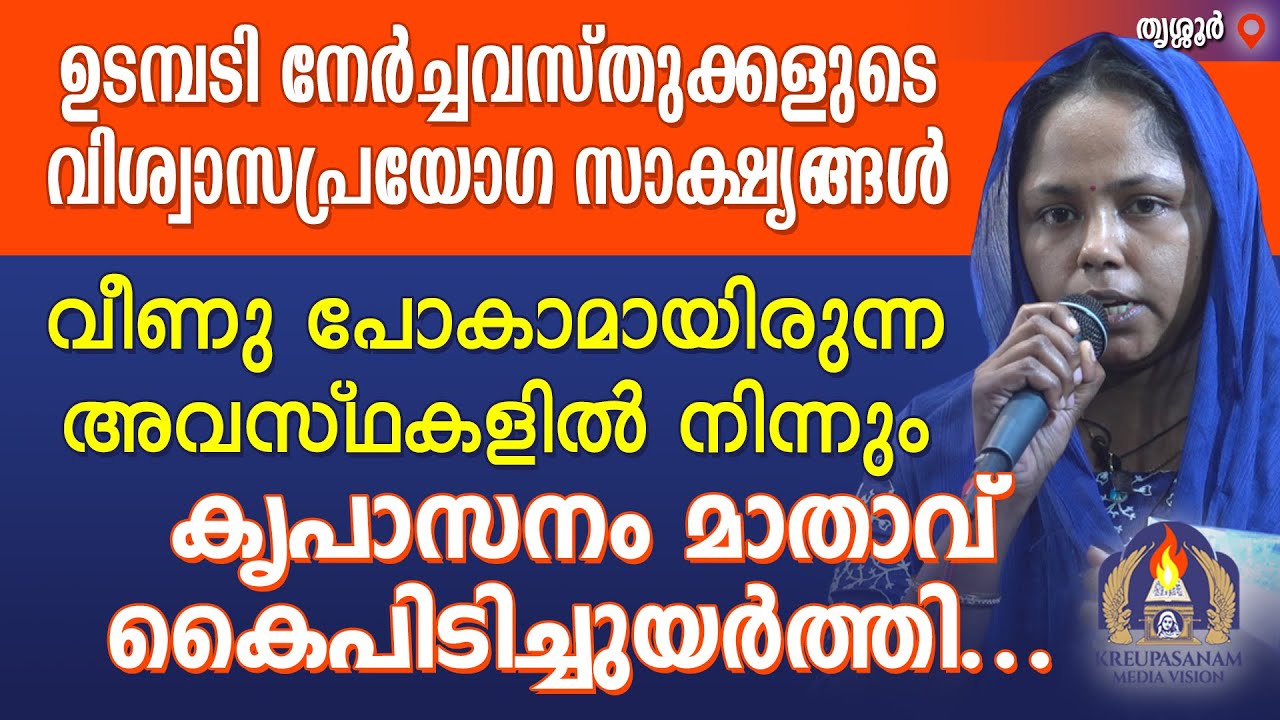 ഉടമ്പടി നേർച്ചവസ്തുക്കളുടെ വിശ്വാസപ്രയോഗ സാക്ഷ്യങ്ങൾവീണു പോകാമായിരുന്ന അവസ്ഥകളിൽ നിന്നും