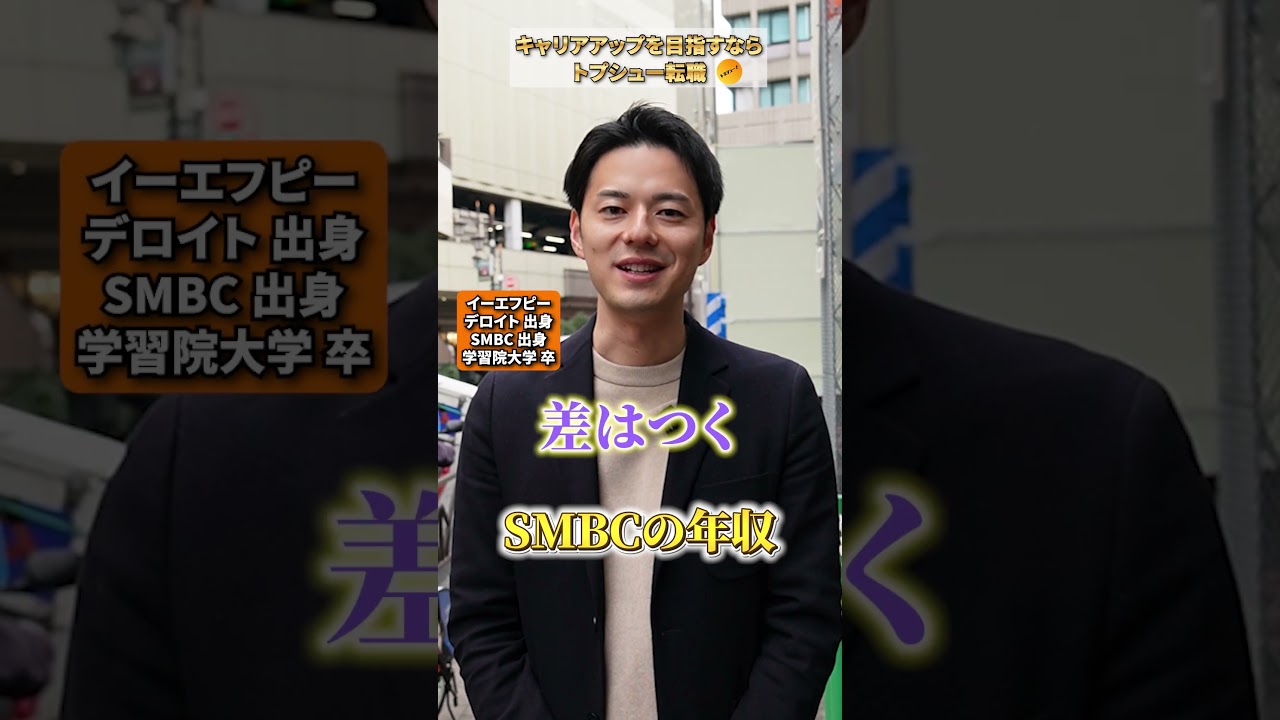 【役職につけるかが決め手】SMBCの年収 #三井住友銀行 #SMBC #銀行  #転職 #転職相談はチャンネルトップ #転職活動 #トプシュー