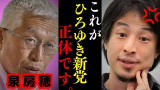 ※ひろゆきと泉房穂の新党結成について…最善の政治家を選ぶのは大きな間違い…【元明石市長 保守 リベラル リハック 猪瀬直樹】