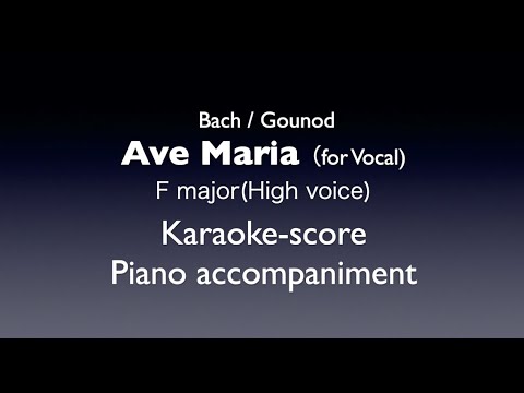 "Ave Maria"(for vocal) Bach/Gounod F major (High voice) Piano accompaniment(karaoke-score)