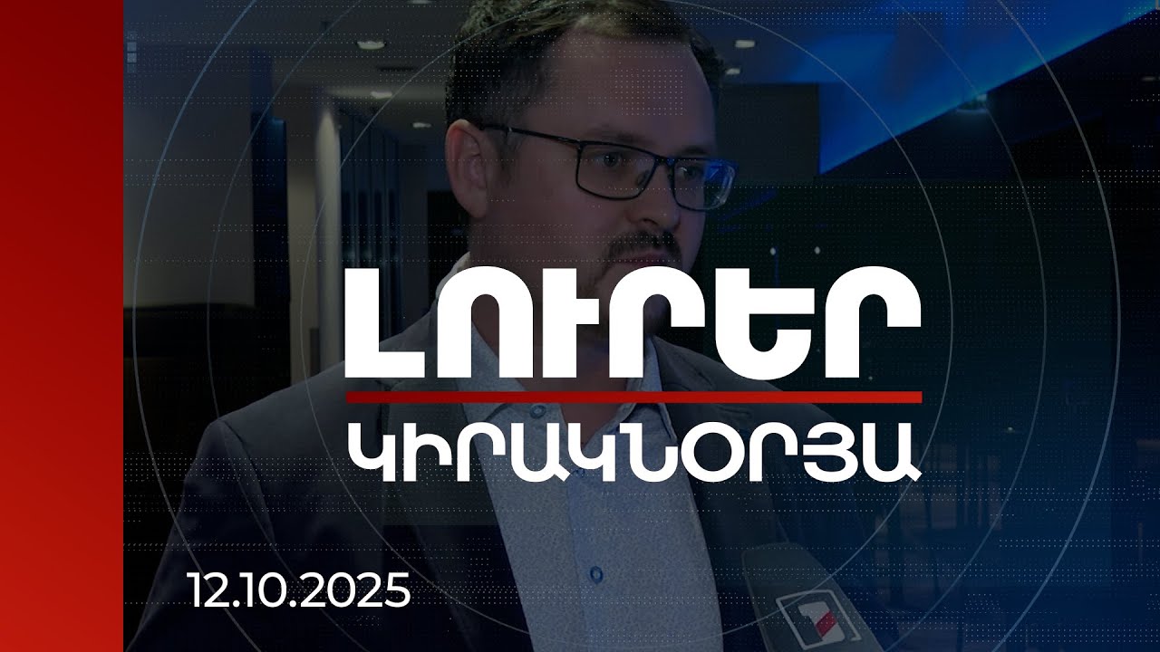 Լուրեր 21:00 | Պետք է ճնշում գործադրվի Բաքվի վրա, կապուղիների բացումը կօգնի բոլորին. չեխ փորձագետ