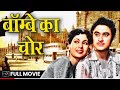 Bombay Ka Chor Kishor Kumar Mala Sinha Kishor Kumar Malasinha
